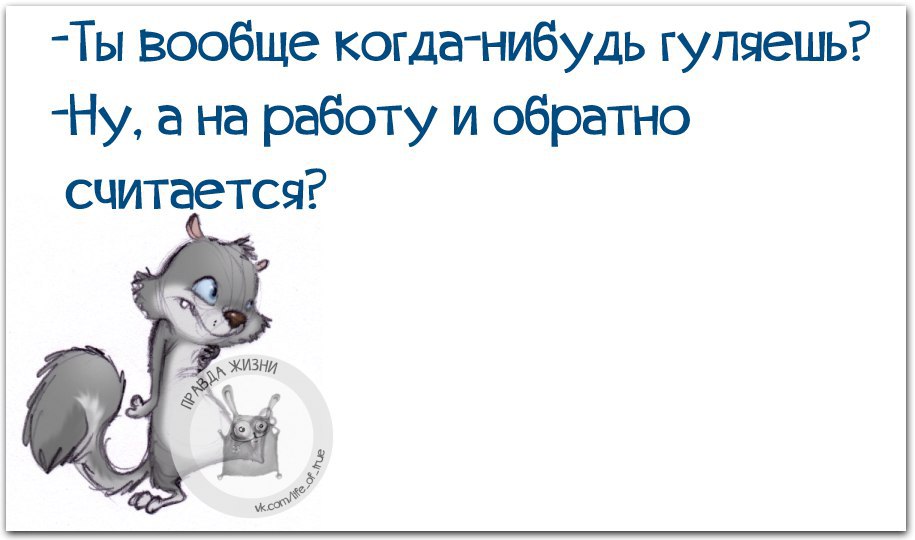 Считай обратно. Ты гуляешь.а на работу и с работы считается. Ты вообще гулять ходишь. Ты вообще гуляешь. Ты гуляешь с работы считается.