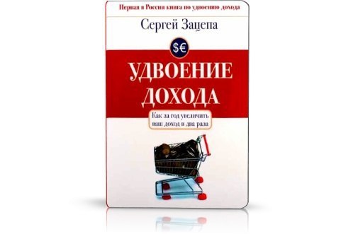 Сергей Зацепа «Удвоение дохода».Как за год увеличить ваш доход в два раза!Эта книга – большой ...