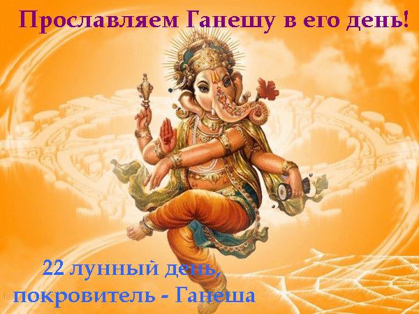 Друзья! Не пропустите! Сегодня 2 ноября, в 23 ч. по мск начинаются 22 лунные сутки – день Ганеши. ...