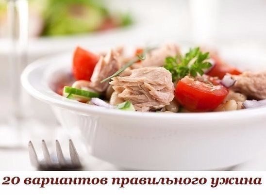 20 вариантов правильного белкового ужина.Сохрани себе!1. Обычный омлет из смеси белков яиц и молока, ...