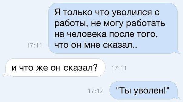 Почему я хочу уйти. Увольнение картинки прикольные. Приколы про увольнение с работы. Когда уволился с работы. Фразы на увольнение.