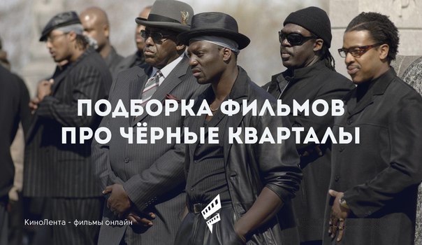 Список фильмов про гетто и чёрные кварталы. 1. Не грози южному централу, попивая сок у себя в ...