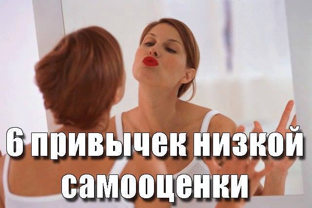 6 ПРИВЫЧЕК НИЗКОЙ САМООЦЕНКИ.Заброшенная почва быстро зарастает бурьяном. То же происходит и с нашей ...