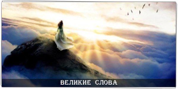 Земля уходит из под ног? Так расправь крылья и лети. Воспаленное сознание порождает кошмары? Так ...