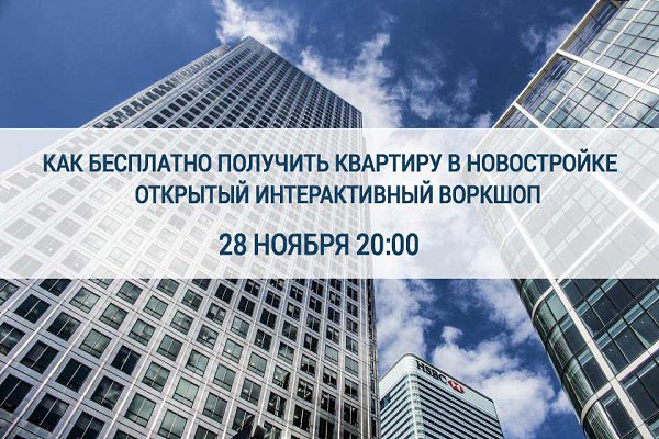 Вопрос к Вам - возможно ли купить квартиру... без денег.Что бы Вы ни думали, а в России полно таких ...