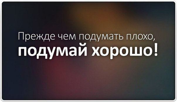 Прежде чем подумать плохо подумай хорошо картинки