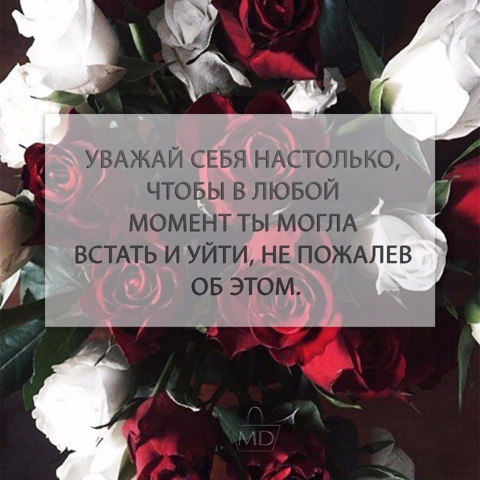 Встала и ушла. Уважайте себя настолько. Уважай себя, уважай себя настолько. Надо уважать себя настолько чтобы. Уважай себя цитаты.