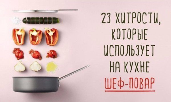 23 хитрости, которые использует на кухне шеф-повар.У каждого, кто любит возиться на кухне, есть ...
