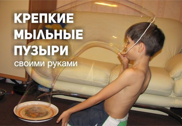 Крепкие мыльные пузыри своими руками.А требуется совсем немного:-Глицерин 25 г-Сахар 2 ч.л.-Жидкость ...