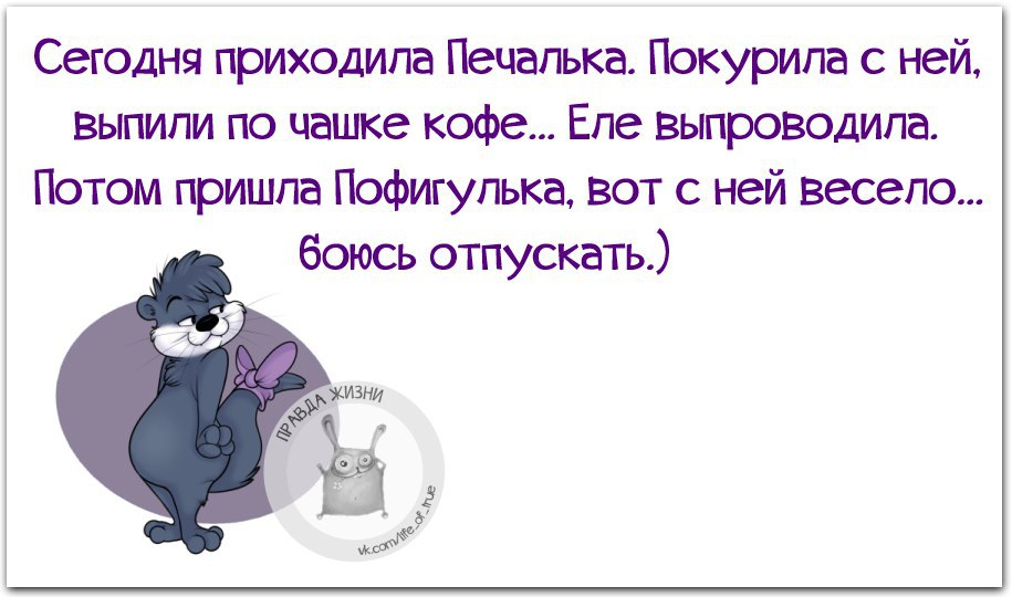 Потом приходит. Печалька картинки прикольные. Стихи про печальку прикольные. Открытки печалька прикольные. Печалька прикол.