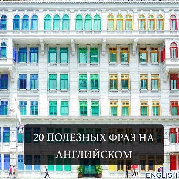 20 полезных фраз на английском языке: Ты завтра свободен? - Are you free tomorrow Ты сегодня вечером ...
