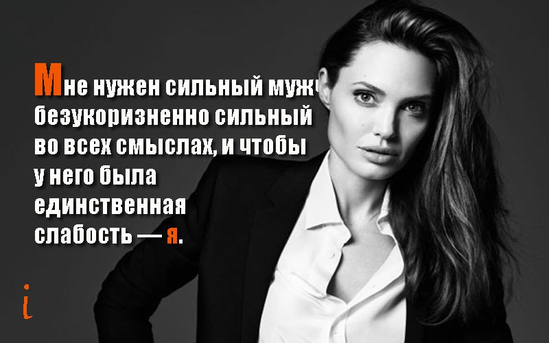 Статус уверенная. Высказывания Анджелины Джоли. Цитаты про сильных женщин. Мысли великих женщин. Статусы про сильных женщин.