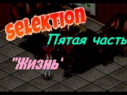 Selektion - ����� �����|�����!������ �� ����:https://www.youtube.com/watch?...eI6B6XyI7g������ �� ������ �����:https://www.youtube.com/watch?v=PnzW5... - ��������� �����https://www.youtube.com/wa...