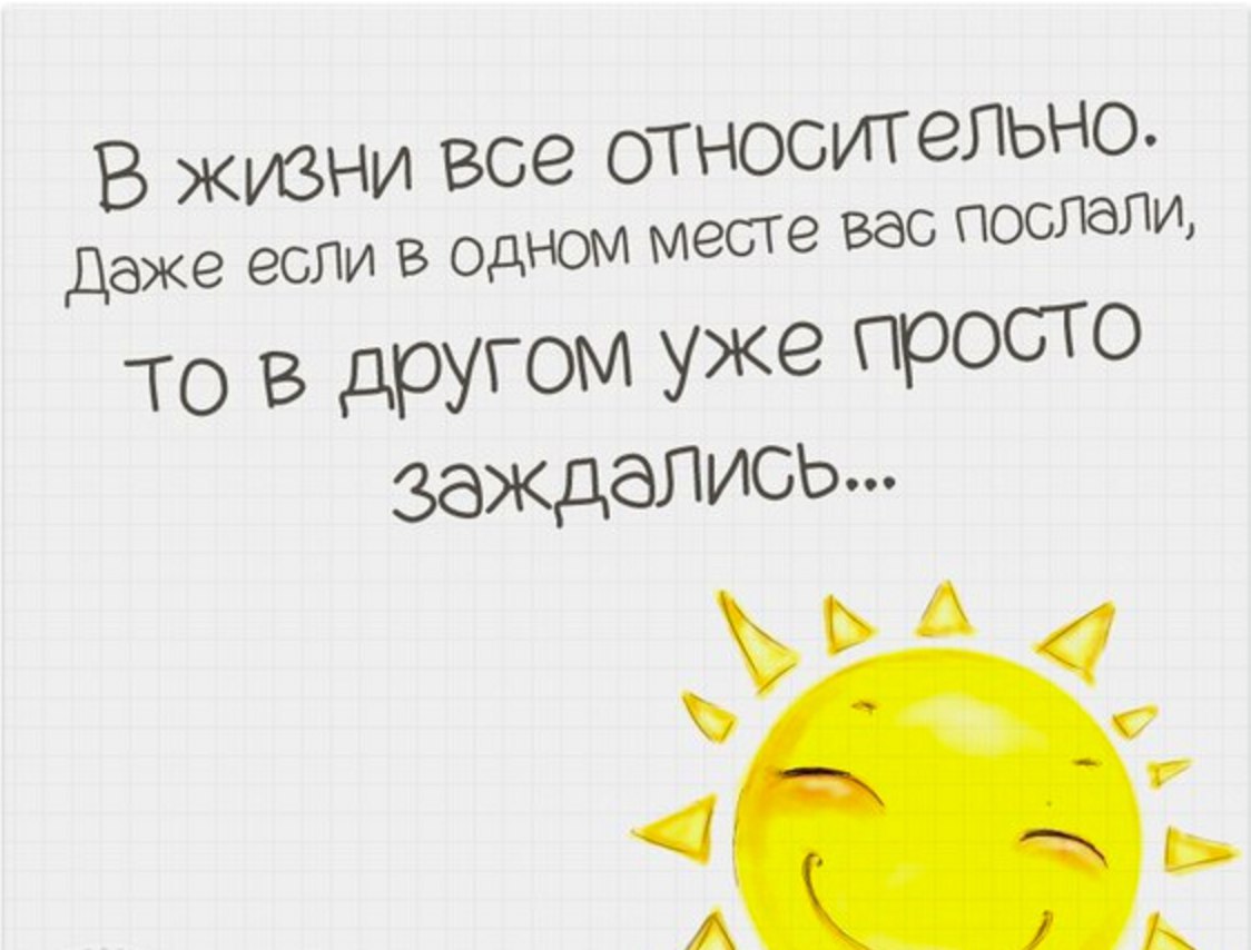 То это место для вас. Если вас послали. Оптимистичные высказывания. Оптимизм цитаты и афоризмы. В жизни все относительно.