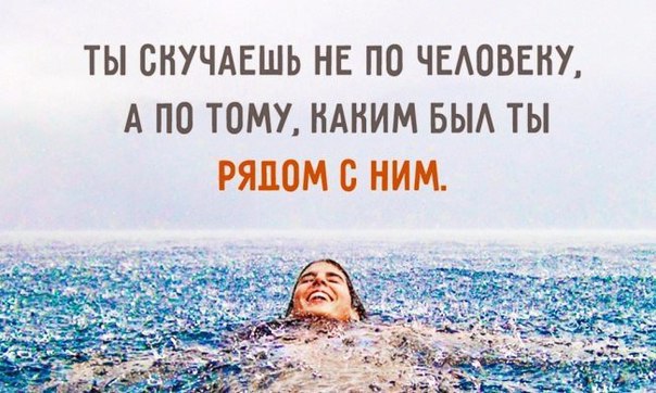 По кому мы на самом деле скучаем.Действительно ли мы скучаем по некоторым людям? Или мы скучаем лишь ...