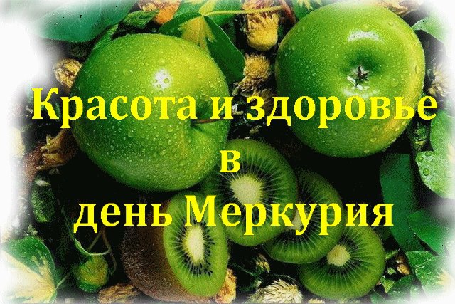 Переменчивый Меркурий - управитель среды.Как улучшить здоровье в среду?Если вы хотите продлить годы ...