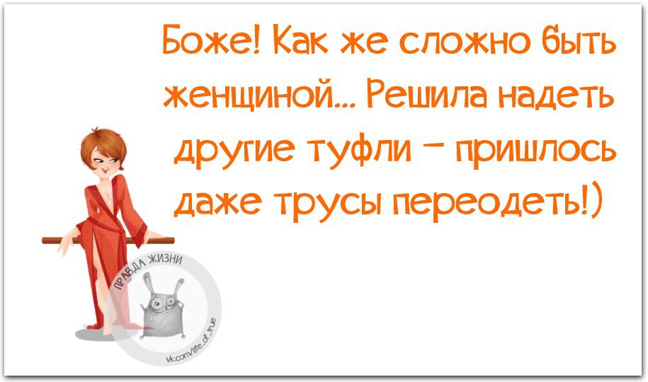 Даже прийтись. Трудно быть женщиной. Трудно быть женщиной картинки. Тяжело быть женщиной хочется. Боже как же сложно быть женщиной решила надеть.