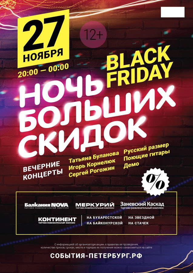 Демо концерт. Афиша Black Friday Night.