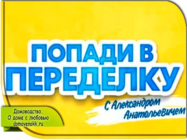 http://domovenokk.ru/video/popadi-v-peredelku-veb-shou-ot-dizaynerov-kompanii-ikea.������� � ...
