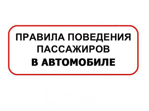 Правила поведения пассажира в машине: 1. Оказывается водитель ТОЖЕ умеет водить — поэтому не стоит ...