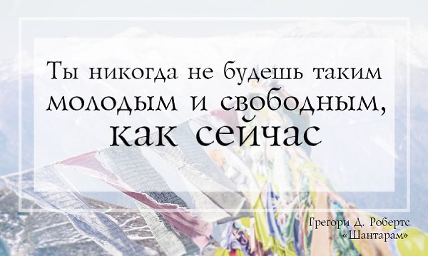 Вышла вторая часть романа «Шантарам» — «Тень горы». Самое время вспомнить яркие цитаты из первой ...