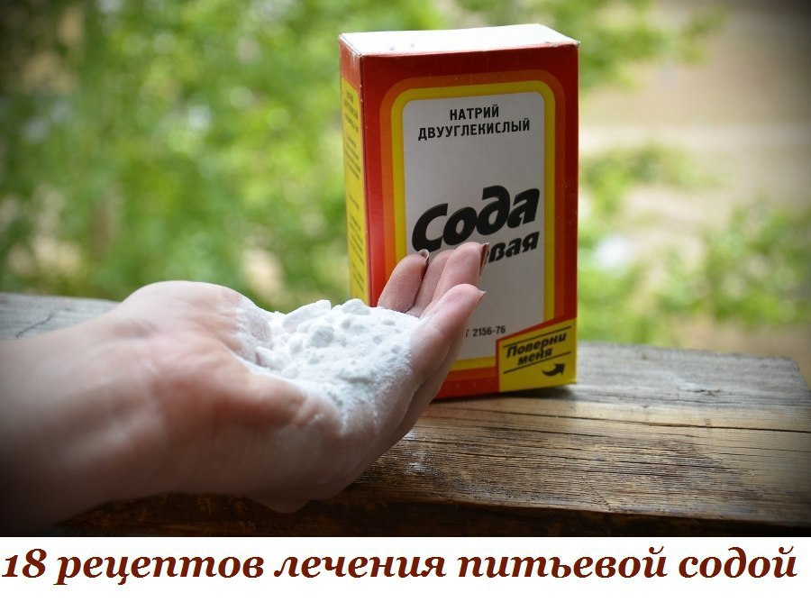 18 РЕЦЕПТОВ ЛЕЧЕНИЯ ПИТЬЕВОЙ СОДОЙ.Питьевой содой можно лечить всю семью от разных хворей.1. Вкус ...