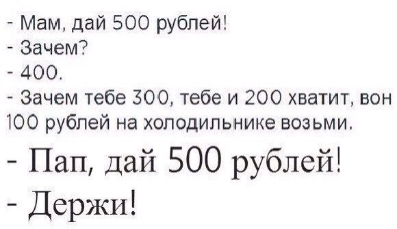 Мать дола. Анекдот мам дай 500 рублей. Дай 100 рублей. Мам дай СТО рублей. Папа дай 500 рублей зачем тебе 400.