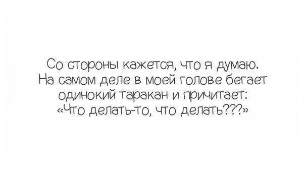 Вон из моей головы. Одинокий таракан. В моей голове. В голове бегает одинокий таракан и причитает что делать что делать. В голове бегает маленький.