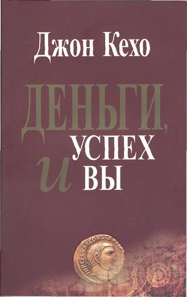Джон Кехо «Деньги, успех и Вы».В этой книге, развивающей идеи бестселлера «Подсознание может все!», ...