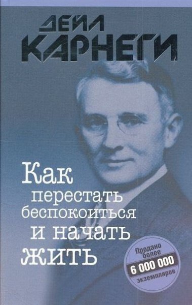 Как перестать беспокоиться и начать жить.Очень популярная книга Дейла Карнеги в аудиоформате.