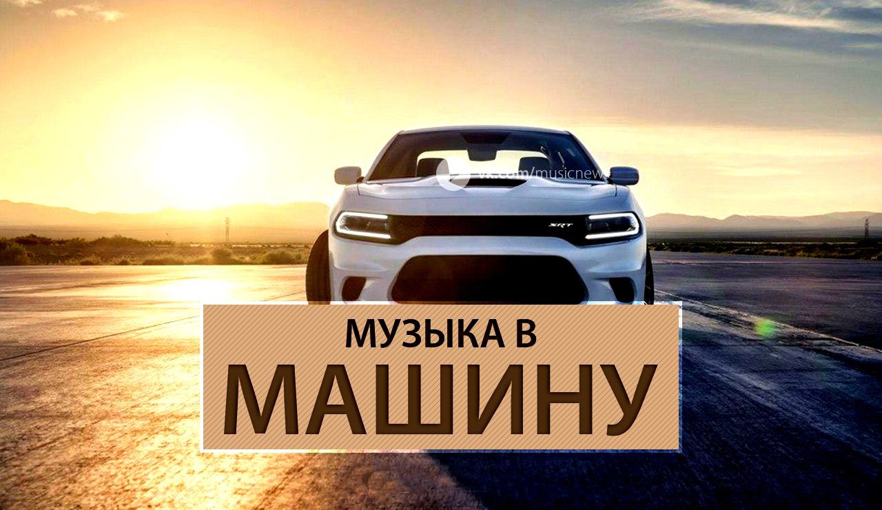 Музыка новинки 2024 в машину русские альбомы
