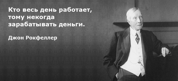 Рокфеллер о деньгах.1. Экономь деньги. Ищи, где можно купить продукцию дешевле или оптом. Составляй ...
