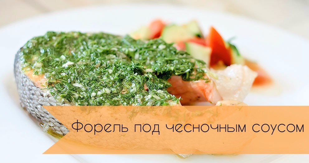 Форель под чесночным соусом.Ингредиенты:Картофель — 6 шт.Сливки — 250 млЧеснок — 2 зубчикаМука — ...