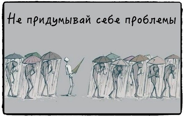 Подумать проблемой. Человек сам себе придумывает проблемы. Не придумывай себе проблемы. Люди сами создают себе проблемы. Создавать себе проблемы.