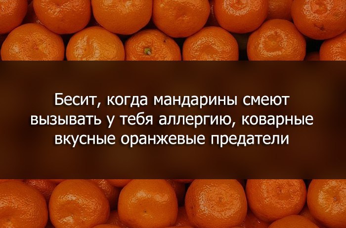 Как выглядит аллергия на мандарины на коже Типичная девушка - 27 декабря 2015 в 03:59