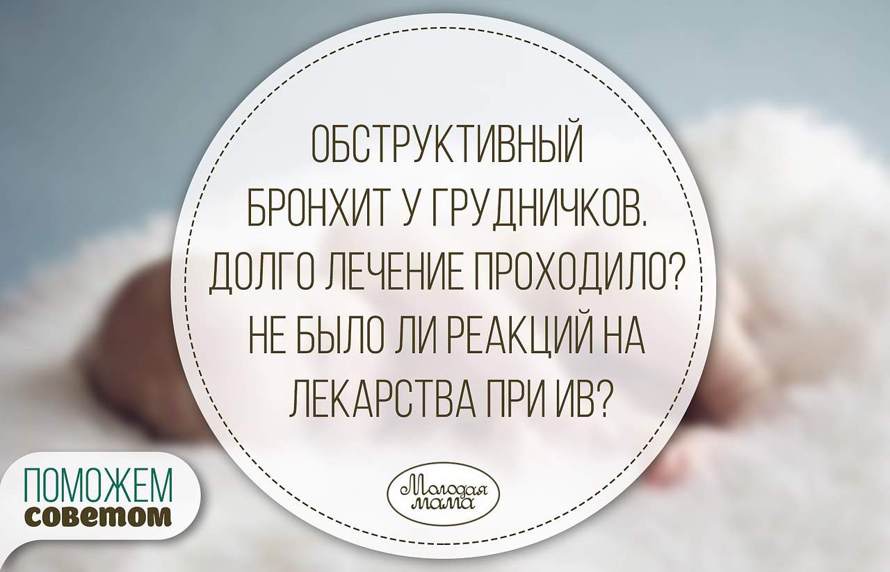 Обструктивный бронхит у грудничков. Долго лечение проходило? ... | Моя ...