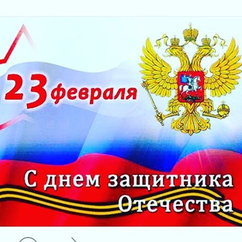 Дорогие и любимые наши Мужчины!!! С Праздником Вас!!! Мирного неба , душевного тепла и семейного ...