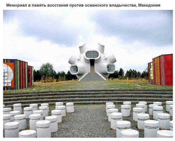 Самые необычные сооружения эпохи социализма.Эпоха социализма оставила после себя массу внушительных ... - 4