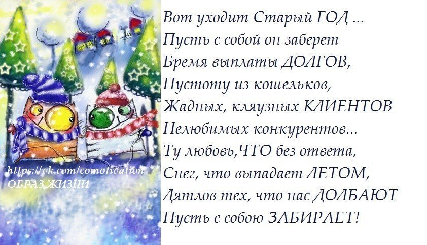 Когда приходит год. Вот уходит старый год. Пусть уходит старый год. Пусть уходит старый год пусть с собой. Вот уходит старый год пусть с собою заберет.