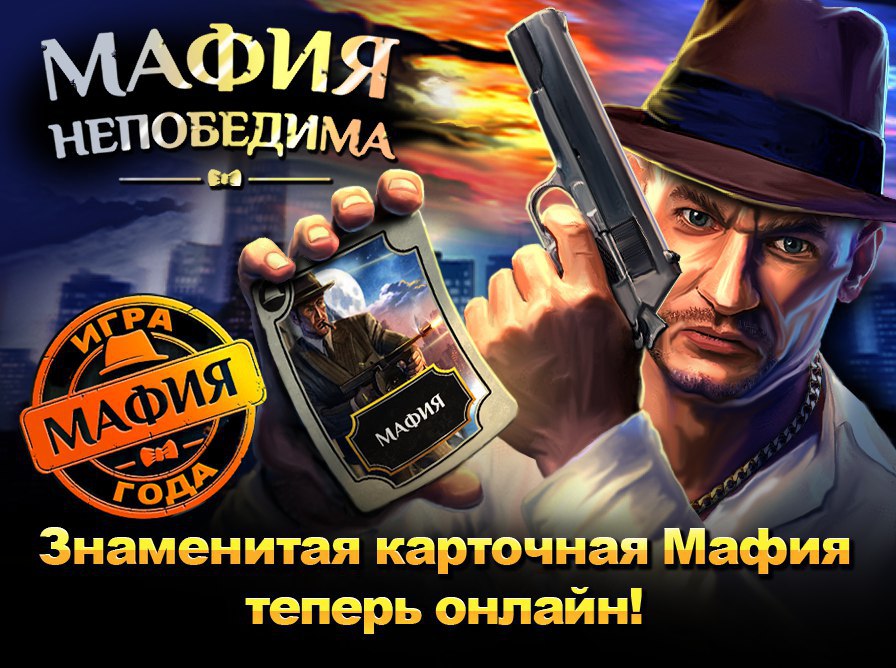 Bestmafia. Мафия непобедима. Игра мафия. Игра мафия непобедима. Мафия ВК.