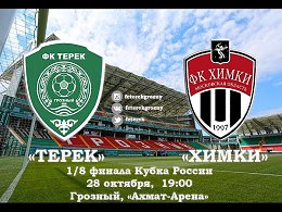 LIVE Трансляция матча 1/8 финала Кубка России "Терек" - "Химки"