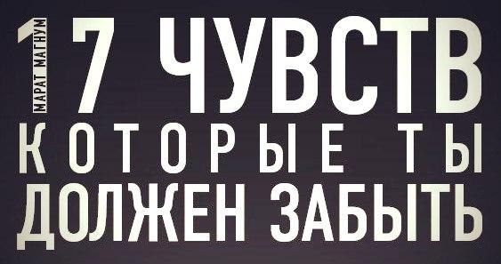 17 чувств, которые ты должен забыть.1. Чувство веры в идеалВ мире нет ничего идеального. Это ...