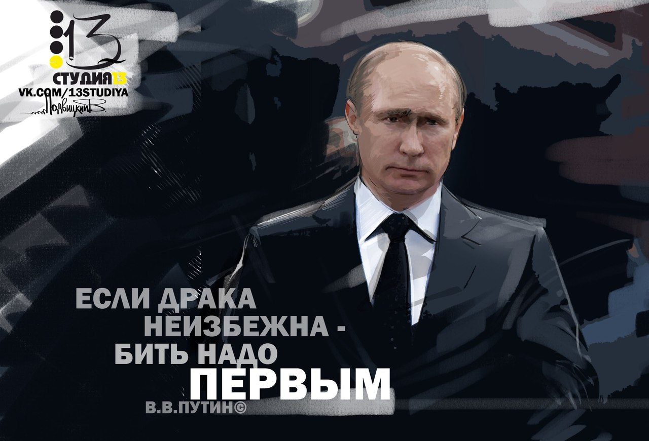 Нужно быть первым. Если драка неизбежна бить надо первым. Путин плакат. Плакат Путин наш президент. Цитаты Путина если драка неизбежна.