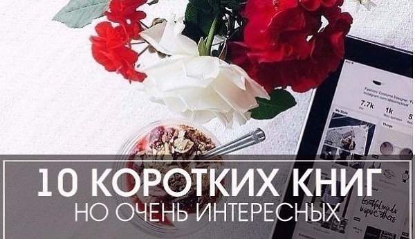 10 коротких, но жутко интересных книг.Сохрани себе этот список1. Сергей Довлатов — «Иностранка»За ...