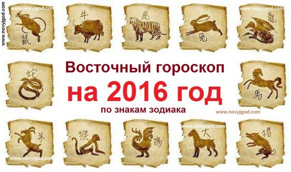 Многие люди отдают дань восточной мудрости и прислушиваются к предсказаниям, составленным на основе ...