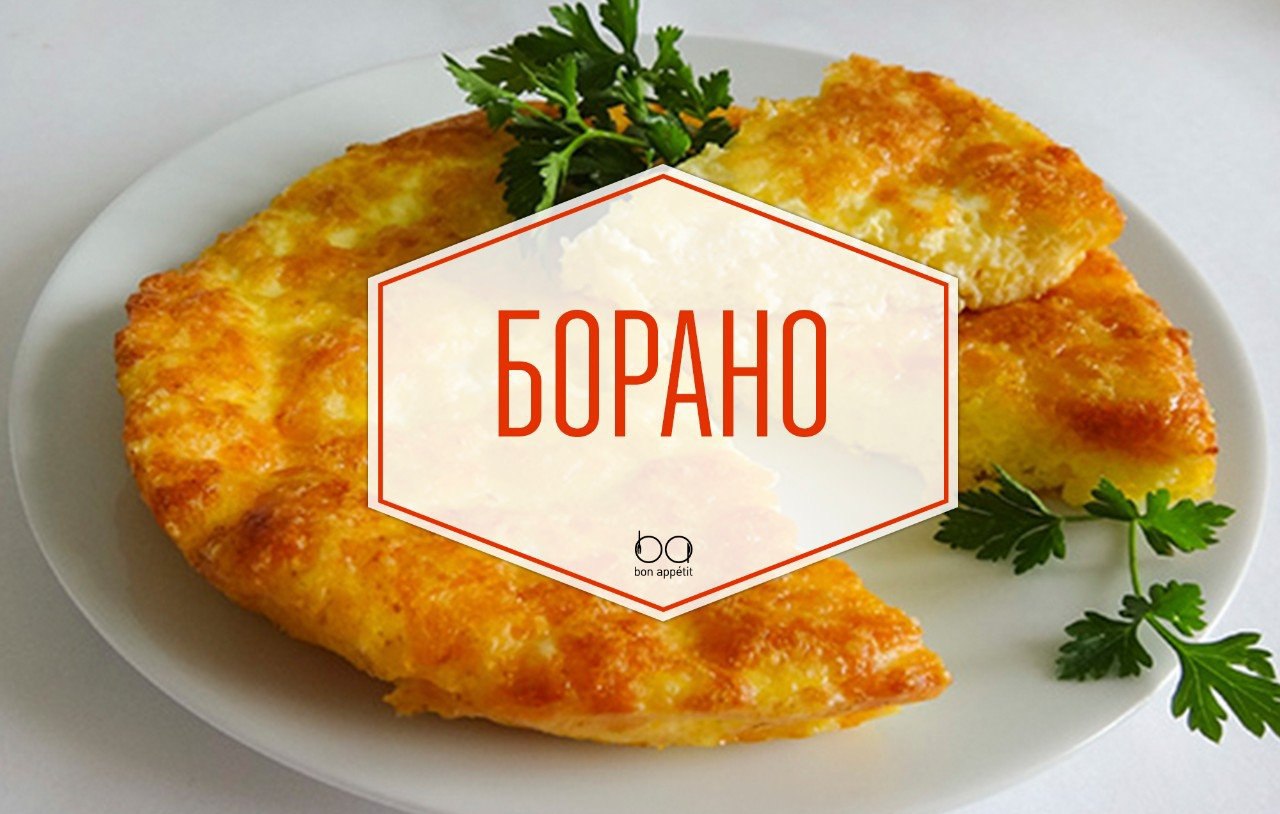 Борано (Аджария).Ингредиенты:Сыр имеретинский — 700 гМолоко 3,5%-ное — 150 гМасло сливочное — 80 ...