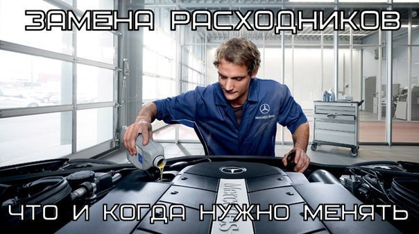А вы знаете как часто и что нужно менять в машине? Рекомендации по замене расходников: Масло ...