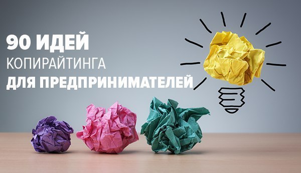 90 Идей Копирайтинга Для Предпринимателей.Сохраняйте себе, вот это точно понадобится. Идея № 1 – вне ...