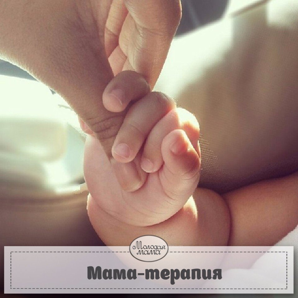 МАМА -ТЕРАПИЯ. КАК МАТЕРИНСКОЕ СЛОВО ИСЦЕЛЯЕТ.Мамочкам на заметку Мама для больного малыша – ...