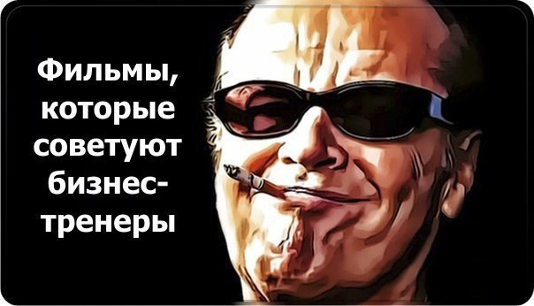 Фильмы, по советам бизнеc тренеров, которые стоит посмотреть: - 53 фильма для формирования МУЖСКОГО ...